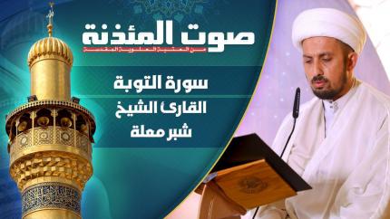 القارئ الشيخ شبر معلة - سورة التوبة المباركة