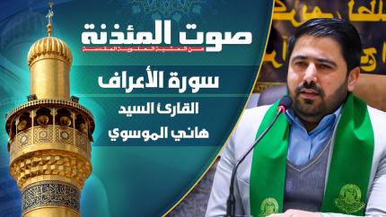القارئ السيد هاني الموسوي - سورة الاعراف المباركة