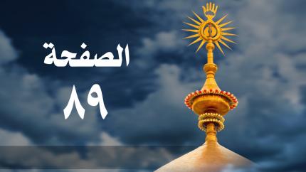 الصفحة 89 | سورة النساء