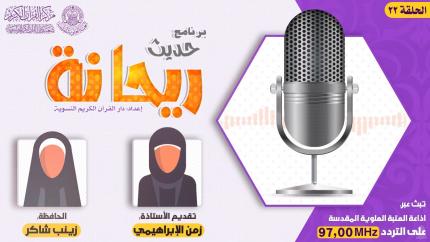 الحلقة الثانية  والعشرون | الحافظة زينب شاكر