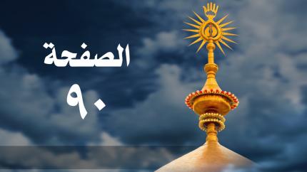 الصفحة 90 | سورة النساء