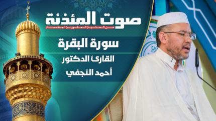  القارئ الدكتور أحمد النجفي - سورة البقرة المباركة