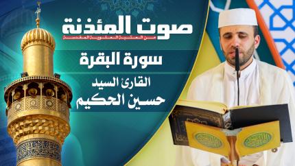 القارئ السيد حسين الحكيم - سورة النساء المباركة