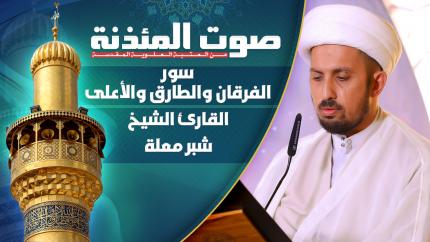 القارئ الشيخ شبر معلة - السور الفرقان والطارق والاعلى المباركة