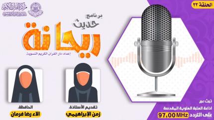 الحلقة الثالثة  والعشرون | الحافظة الاء رضا فرمان