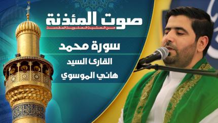القارئ السيد هاني الموسوي - سورة محمد المباركة