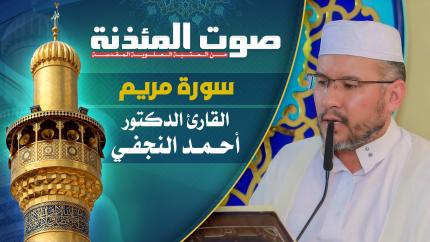  القارئ الدكتور أحمد النجفي - سورة مريم المباركة