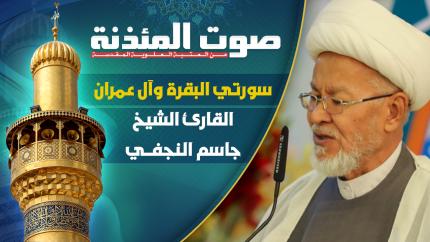  القارئ الشيخ جاسم النجفي -  سورتي البقرة وآل عمران المباركتين
