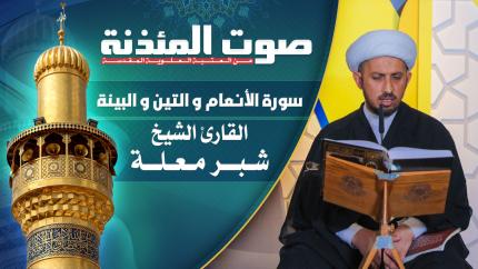  القارئ الشيخ شبر معلة - من سورة الأنعام و التين و البينة