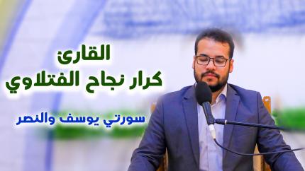القارئ كرار نجاح الفتلاوي || المحفل القرآني الأسبوعي التلفزيوني | 1441 هـ