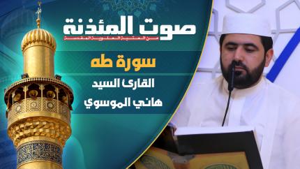 القارئ السيد هاني الموسوي - سورة طه المباركة