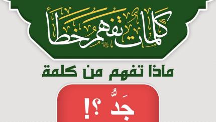 ماذا تفهم من كلمة جَدُّ ؟!