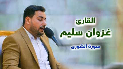 القارئ غزوان سليم || المحفل القرآني الأسبوعي التلفزيوني | 1441 هـ