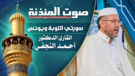 القارئ الدكتور أحمد النجفي - سورتي التوبة ويونس المباركتين