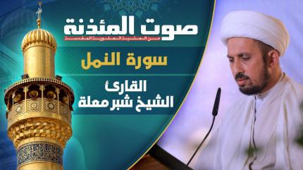 القارئ الشيخ شبر معلة - سورة النمل المباركة