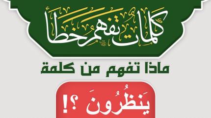 ماذا تفهم من كلمة يَنظُرُونَ ؟!