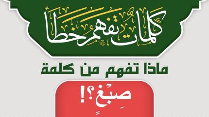 ماذا تفهم من كلمة صِبۡغٖ ؟!