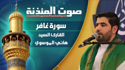 القارئ السيد هاني الموسوي - سورة غافر المباركة