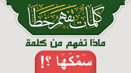 ماذا تفهم من كلمة سَمۡكَهَا ؟!