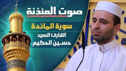  القارئ السيد حسين الحكيم - سورة المائدة المباركة