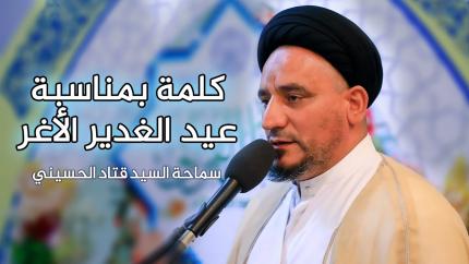 كلمة بمناسبة عيد الغدبر الأغر || السيد قتاد الحسيني