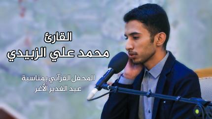 القارئ علي محمد الزبيدي || المحفل القرآني بمناسبة عيد الغدير الأغر | 1441 هـ