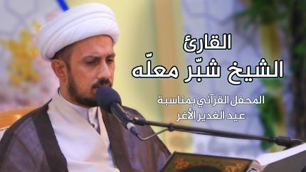القارئ الشيخ شبر معلة ||  المحفل القرآني بمناسبة عيد الغدير الأغر | 1441 هـ