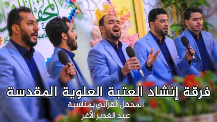مشاركة فرقة العتبة العلوية المقدسة في المحفل القرآني بمناسبة عيد الغدير الأغر | 1441هـ