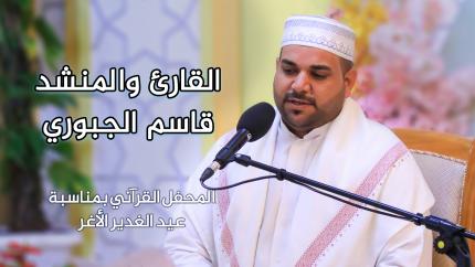 القارئ والمنشد قاسم الجبوري || المحفل القرآني بمناسبة عيد الغدير الأغر | 1441 هـ