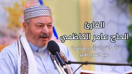 القارئ الحاج عامر الكاظمي || المحفل القرآني بمناسبة عيد الغدير الأغر | 1441 هـ