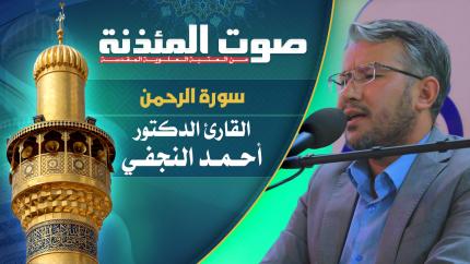  القارئ الدكتور أحمد النجفي - سورة الرحمن المباركة