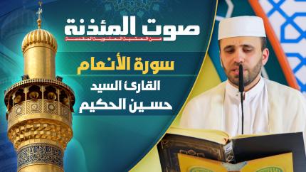  القارئ السيد حسين الحكيم - سورة الأنعام المباركة