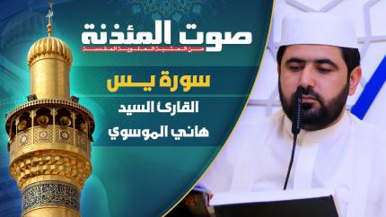 القارئ السيد هاني الموسوي - سورة يس المباركة
