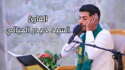 القارئ السيد حيدر الميالي || المحفل القرآني الأسبوعي || العتبة العلوية المقدسة 1441هـ