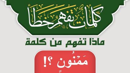 ماذا تفهم من كلمة مَمۡنُونٍ ؟!