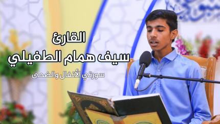 القارئ سيف همام الطفيلي || المحفل القرآني الأسبوعي || العتبة العلوية المقدسة 1441هـ