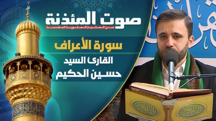  القارئ السيد حسين الحكيم - سورة الأعراف المباركة