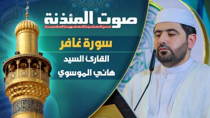 القارئ السيد هاني الموسوي - سورة غافر المباركة