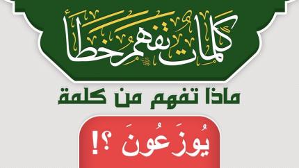 ماذا تفهم من كلمة يُوزَعُونَ ؟!