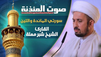 القارئ الشيخ شبر معلة - سورتي المائدة والتين المباركتين