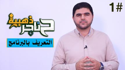 الحلقة الأولى | التعريف بالبرنامج