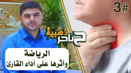 الحلقة الثالثة | الرياضة وأثرها على أداء القارئ