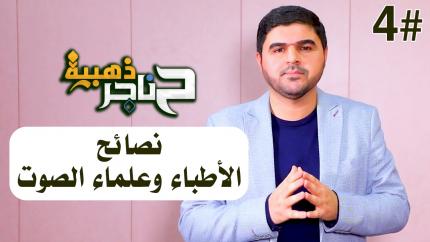 الحلقة الرابعة | نصائح الاطباء ومدربي الصوت