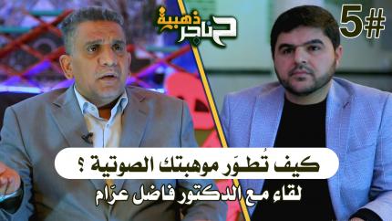 الحلقة الخامسة | كيف تطور موهبتك الصوتية ؟ لقاء مع الدكتور فاضل عرام