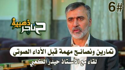 الحلقة السادسة | تمارين ونصائح مهمة قبل الأداء الصوتي - لقاء مع الأستاذ حيدر الكعبي