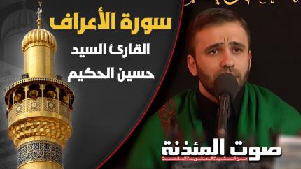 القارئ السيد حسين الحكيم - سورة الأعراف المباركة
