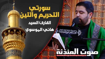 القارئ السيد هاني الموسوي - سورتي التحريم والتين