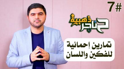الحلقة السابعة | تمارين إحمائية للفكين واللسان
