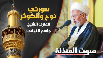 القارئ الشيخ جاسم النجفي - سورتي نوح والكوثر