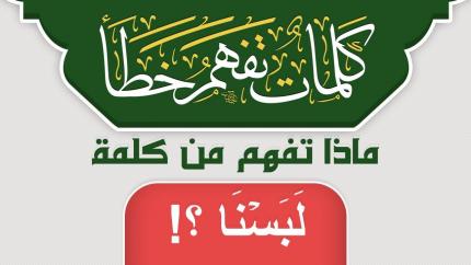 ماذا تفهم من كلمة لَبَسْنَا ؟!